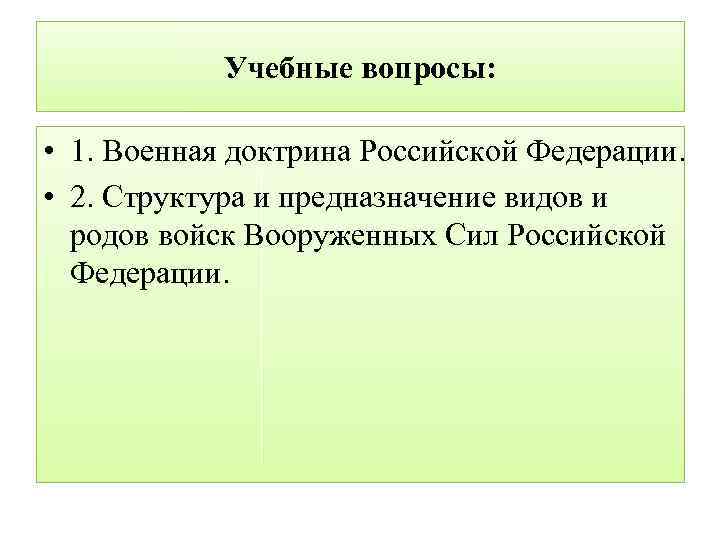 Учебные вопросы: • 1. Военная доктрина Российской Федерации. • 2. Структура и предназначение видов