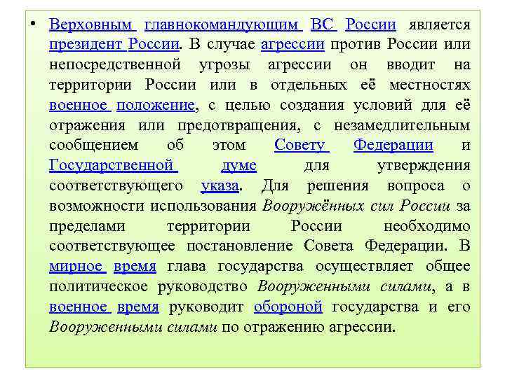  • Верховным главнокомандующим ВС России является президент России. В случае агрессии против России