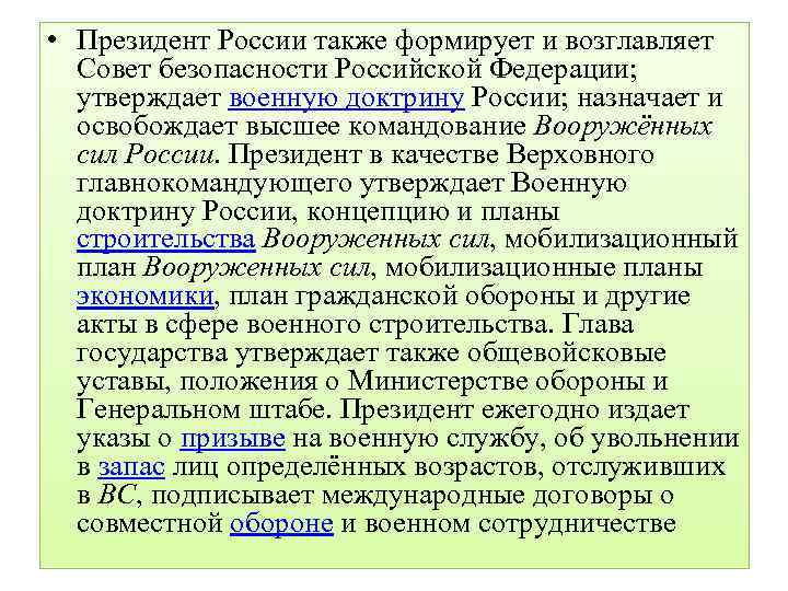  • Президент России также формирует и возглавляет Совет безопасности Российской Федерации; утверждает военную