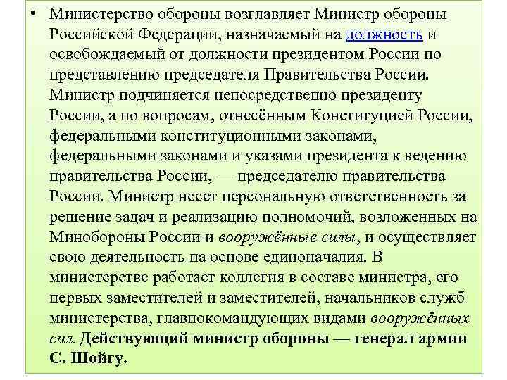  • Министерство обороны возглавляет Министр обороны Российской Федерации, назначаемый на должность и освобождаемый