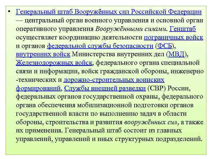  • Генеральный штаб Вооружённых сил Российской Федерации — центральный орган военного управления и