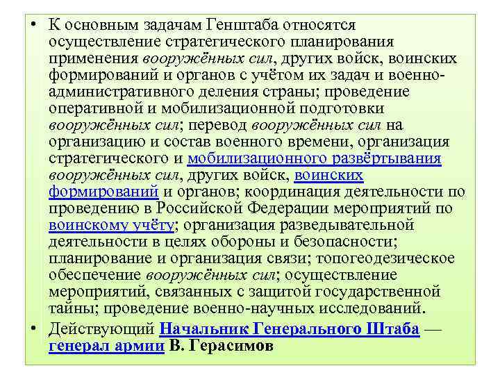 Решение возможности использования вооруженных сил. Основные функции генерального штаба вс РФ. Основные задачи Генштаба. Задачи генерального штаба. Задачи Генштаба Вооруженных сил.