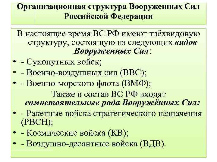 Организационная структура Вооруженных Сил Российской Федерации В настоящее время ВС РФ имеют трёхвидовую структуру,