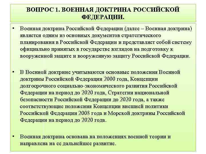 Утверждение военной доктрины кто осуществляет