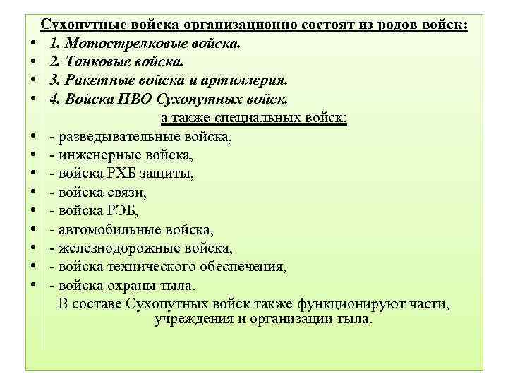 Сухопутные войска организационно состоят из родов войск: • 1. Мотострелковые войска. • 2. Танковые