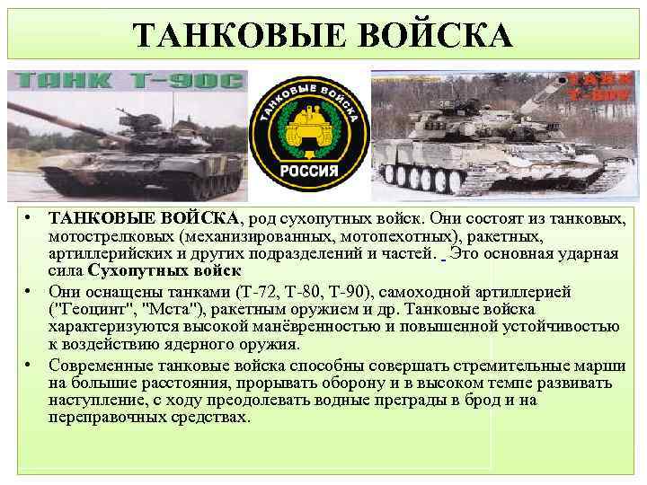 Раненым военнослужащим в мотострелковом танковом батальоне оказывается. Танковые войска ударная сила сухопутных войск Российской Федерации. Танковые войска сухопутных войск РФ. Рода войск танкисты. Род войск танковые войска.