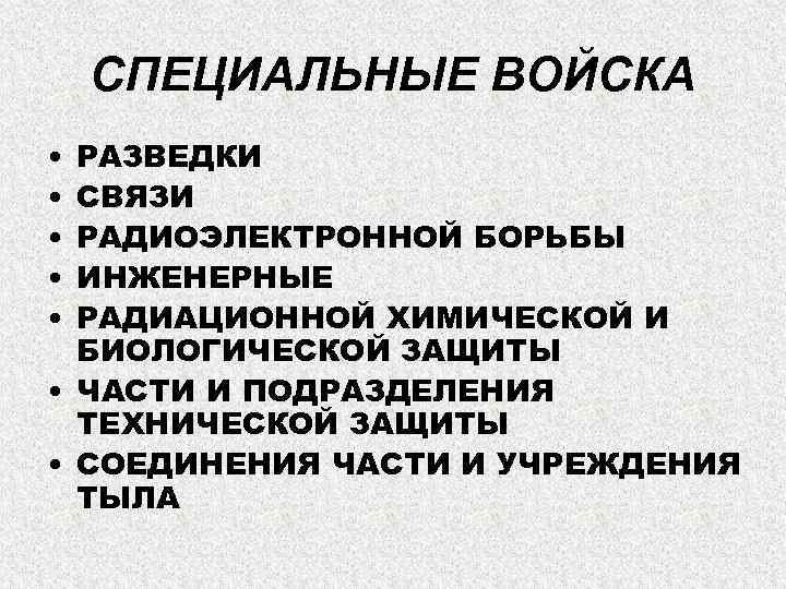 СПЕЦИАЛЬНЫЕ ВОЙСКА • • • РАЗВЕДКИ СВЯЗИ РАДИОЭЛЕКТРОННОЙ БОРЬБЫ ИНЖЕНЕРНЫЕ РАДИАЦИОННОЙ ХИМИЧЕСКОЙ И БИОЛОГИЧЕСКОЙ