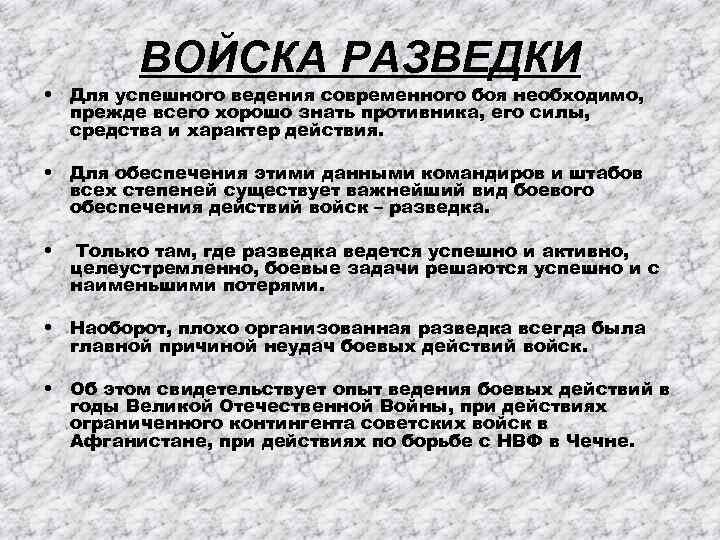 ВОЙСКА РАЗВЕДКИ • Для успешного ведения современного боя необходимо, прежде всего хорошо знать противника,