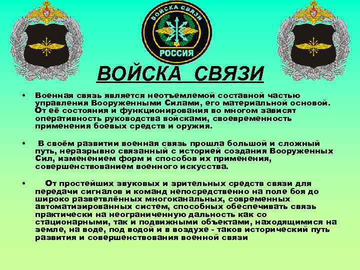 ВОЙСКА СВЯЗИ • • • Военная связь является неотъемлемой составной частью управления Вооруженными Силами,