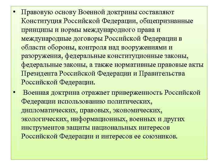  • Правовую основу Военной доктрины составляют Конституция Российской Федерации, общепризнанные принципы и нормы