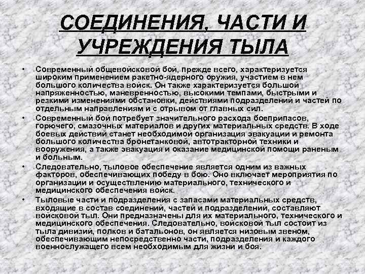 СОЕДИНЕНИЯ, ЧАСТИ И УЧРЕЖДЕНИЯ ТЫЛА • • Современный общевойсковой бой, прежде всего, характеризуется широким