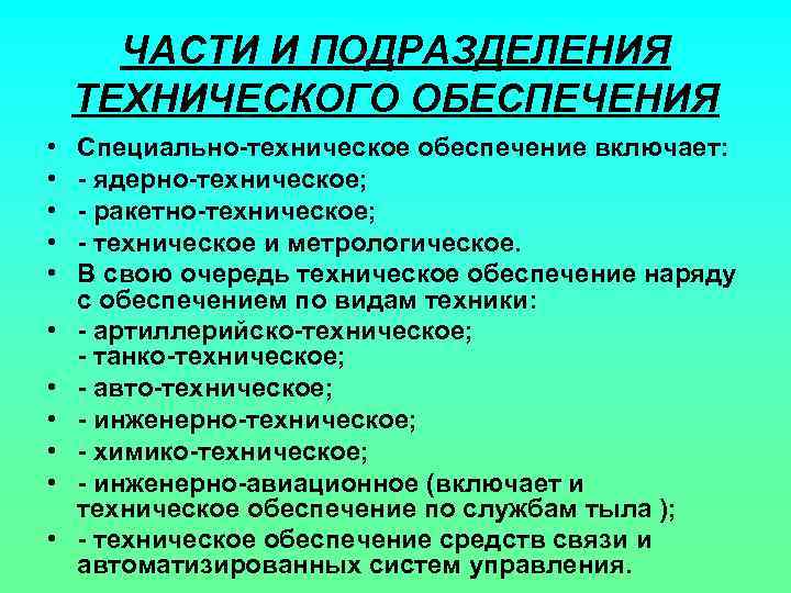 ЧАСТИ И ПОДРАЗДЕЛЕНИЯ ТЕХНИЧЕСКОГО ОБЕСПЕЧЕНИЯ • • • Специально-техническое обеспечение включает: - ядерно-техническое; -