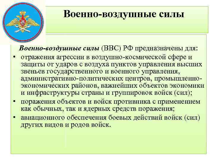 Военно-воздушные силы (ВВС) РФ предназначены для: • отражения агрессии в воздушно-космической сфере и защиты