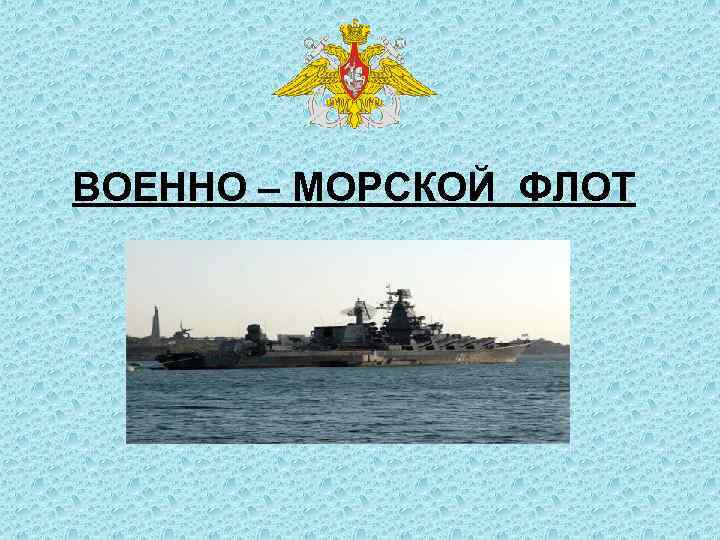 ВОЕННО – МОРСКОЙ ФЛОТ 