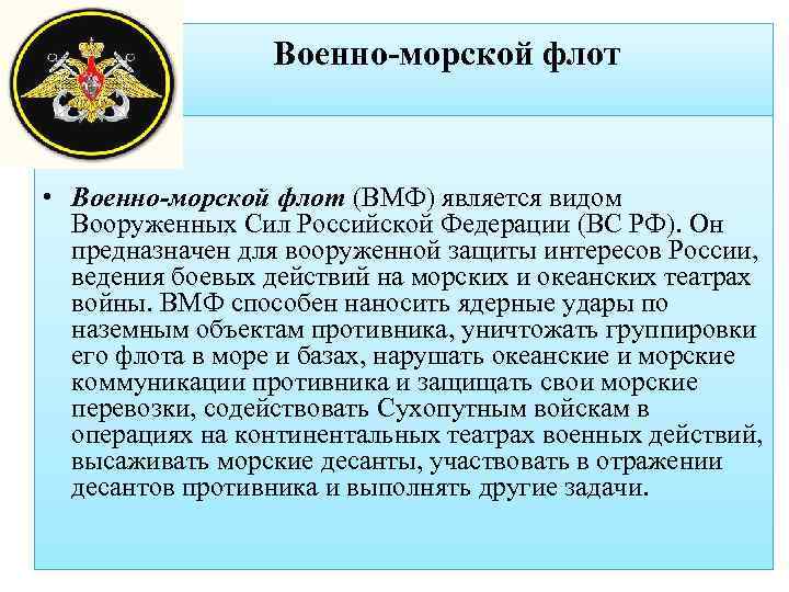 Военно-морской флот • Военно-морской флот (ВМФ) является видом Вооруженных Сил Российской Федерации (ВС РФ).