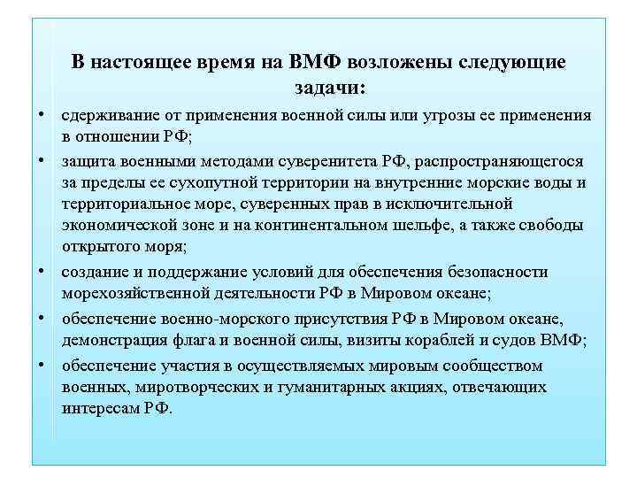 В настоящее время на ВМФ возложены следующие задачи: • сдерживание от применения военной силы