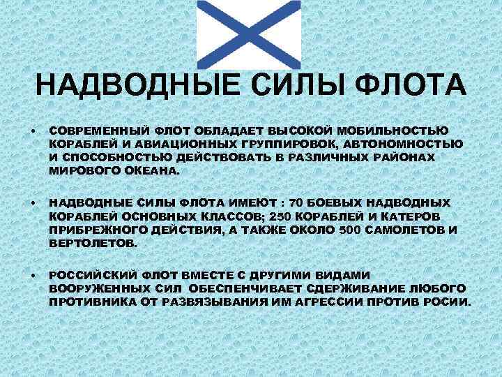 НАДВОДНЫЕ СИЛЫ ФЛОТА • СОВРЕМЕННЫЙ ФЛОТ ОБЛАДАЕТ ВЫСОКОЙ МОБИЛЬНОСТЬЮ КОРАБЛЕЙ И АВИАЦИОННЫХ ГРУППИРОВОК, АВТОНОМНОСТЬЮ