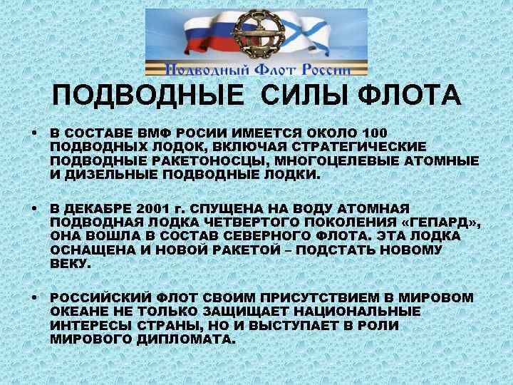 ПОДВОДНЫЕ СИЛЫ ФЛОТА • В СОСТАВЕ ВМФ РОСИИ ИМЕЕТСЯ ОКОЛО 100 ПОДВОДНЫХ ЛОДОК, ВКЛЮЧАЯ