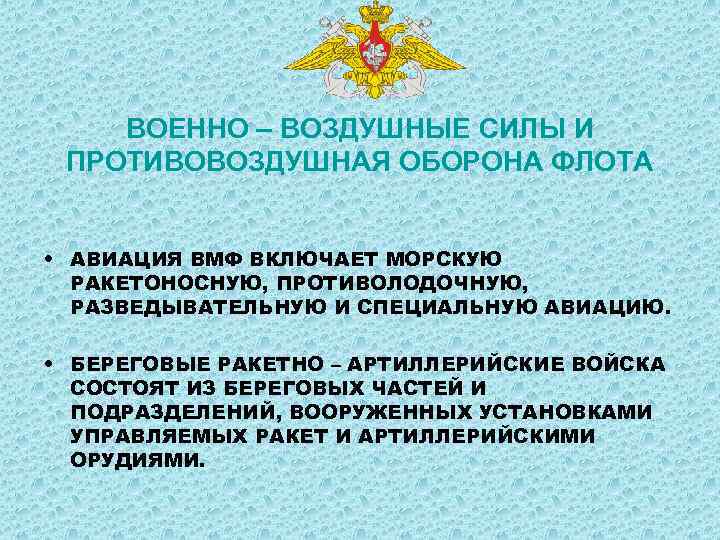 ВОЕННО – ВОЗДУШНЫЕ СИЛЫ И ПРОТИВОВОЗДУШНАЯ ОБОРОНА ФЛОТА • АВИАЦИЯ ВМФ ВКЛЮЧАЕТ МОРСКУЮ РАКЕТОНОСНУЮ,