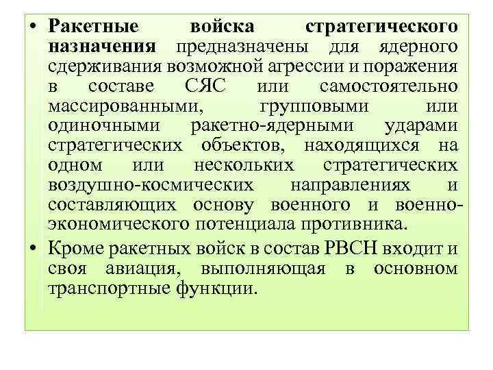  • Ракетные войска стратегического назначения предназначены для ядерного сдерживания возможной агрессии и поражения