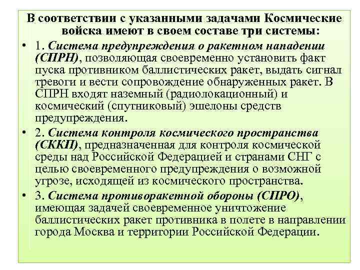 В соответствии с указанными задачами Космические войска имеют в своем составе три системы: •