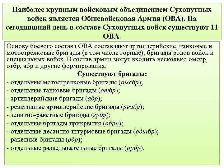 Наиболее крупным войсковым объединением Сухопутных войск является Общевойсковая Армия (ОВА). На сегодняшний день в