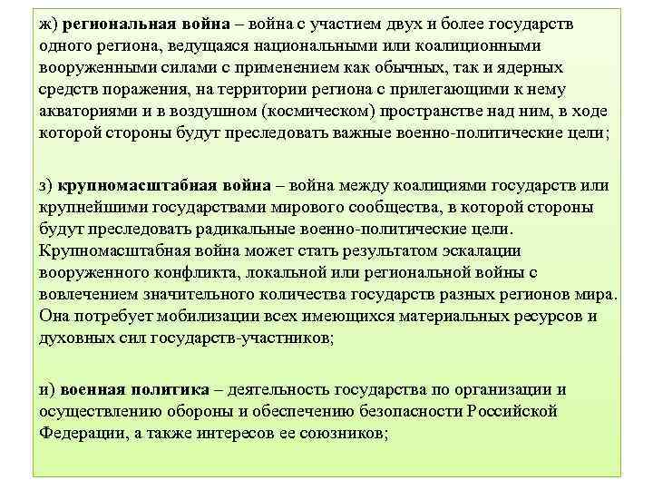 ж) региональная война – война с участием двух и более государств одного региона, ведущаяся