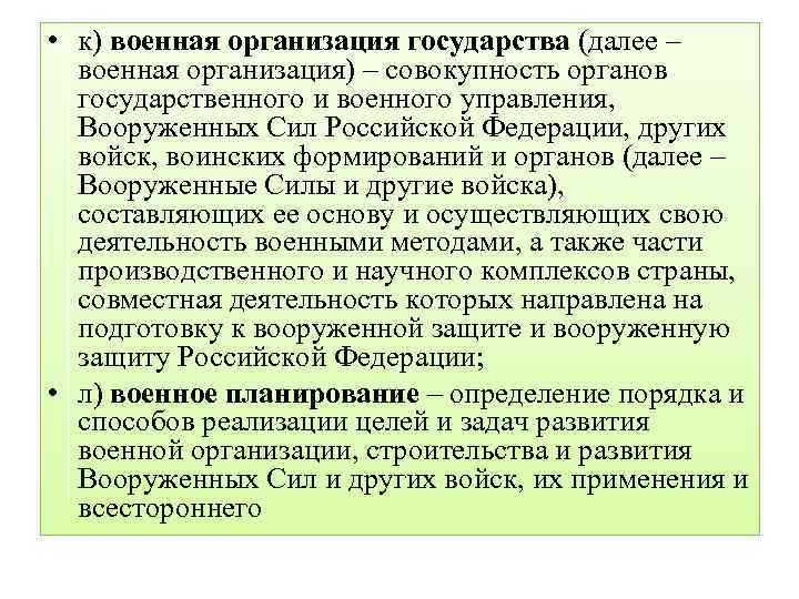  • к) военная организация государства (далее – военная организация) – совокупность органов государственного