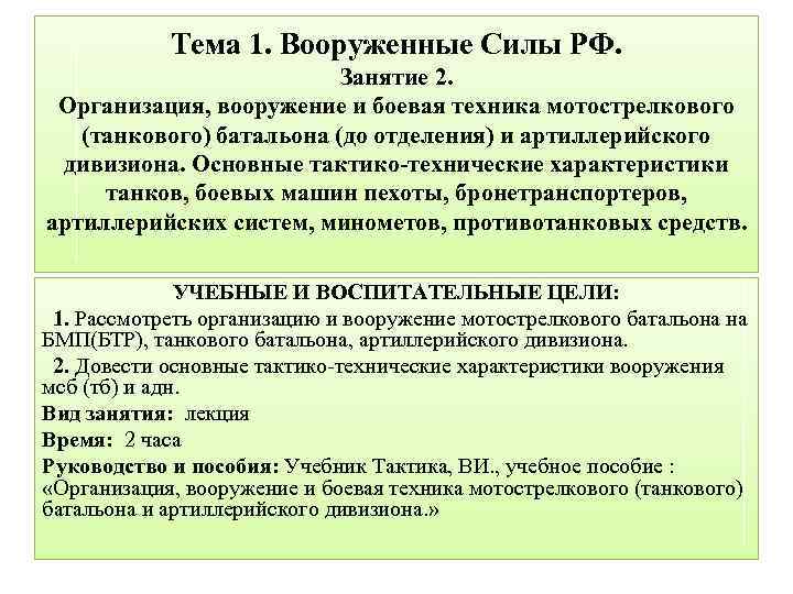 Тема 1. Вооруженные Силы РФ. Занятие 2. Организация, вооружение и боевая техника мотострелкового (танкового)