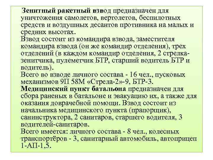  Зенитный ракетный взвод предназначен для уничтожения самолетов, вертолетов, беспилотных средств и воздушных десантов