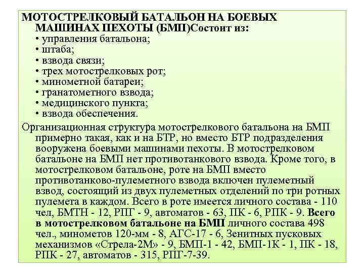 МОТОСТРЕЛКОВЫЙ БАТАЛЬОН НА БОЕВЫХ МАШИНАХ ПЕХОТЫ (БМП)Состоит из: • управления батальона; • штаба; •