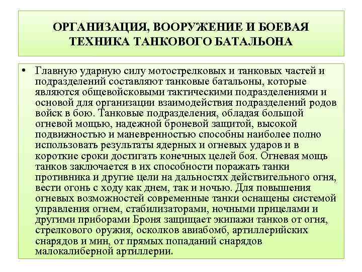 ОРГАНИЗАЦИЯ, ВООРУЖЕНИЕ И БОЕВАЯ ТЕХНИКА ТАНКОВОГО БАТАЛЬОНА • Главную ударную силу мотострелковых и танковых