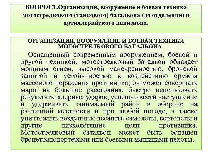 ВОПРОС 1. Организация, вооружение и боевая техника мотострелкового (танкового) батальона (до отделения) и артиллерийского