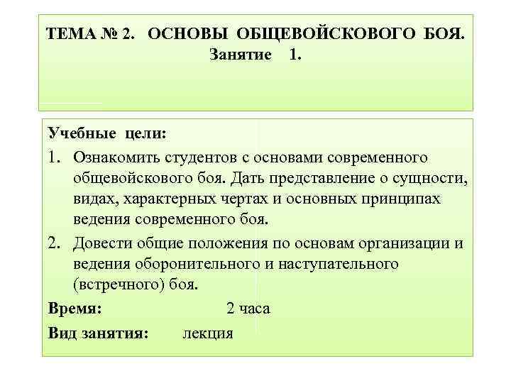 Основы современного общевойскового боя. Основы ведения общевойскового боя. Виды современного общевоинского боя. Задачи современного общевойскового боя. План конспект основы общевойскового боя.