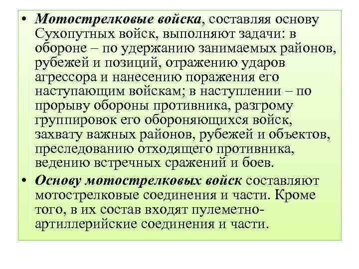  • Мотострелковые войска, составляя основу Сухопутных войск, выполняют задачи: в обороне – по