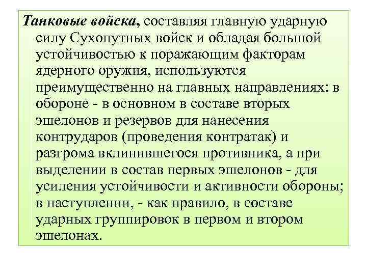 Танковые войска, составляя главную ударную силу Сухопутных войск и обладая большой устойчивостью к поражающим