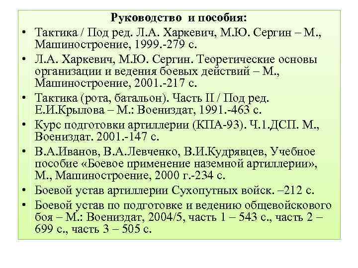  • • Руководство и пособия: Тактика / Под ред. Л. А. Харкевич, М.