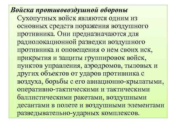 Войска противовоздушной обороны Сухопутных войск являются одним из основных средств поражения воздушного противника. Они