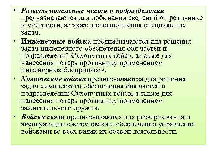  • Разведывательные части и подразделения предназначаются для добывания сведений о противнике и местности,