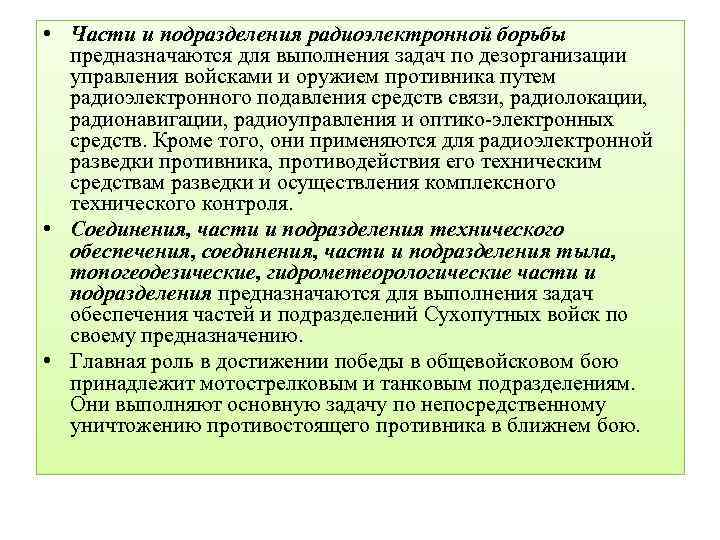  • Части и подразделения радиоэлектронной борьбы предназначаются для выполнения задач по дезорганизации управления