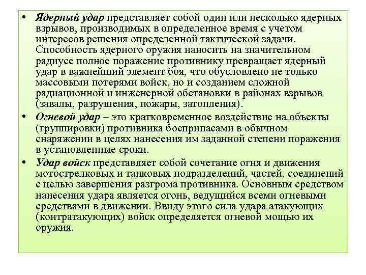  • Ядерный удар представляет собой один или несколько ядерных взрывов, производимых в определенное