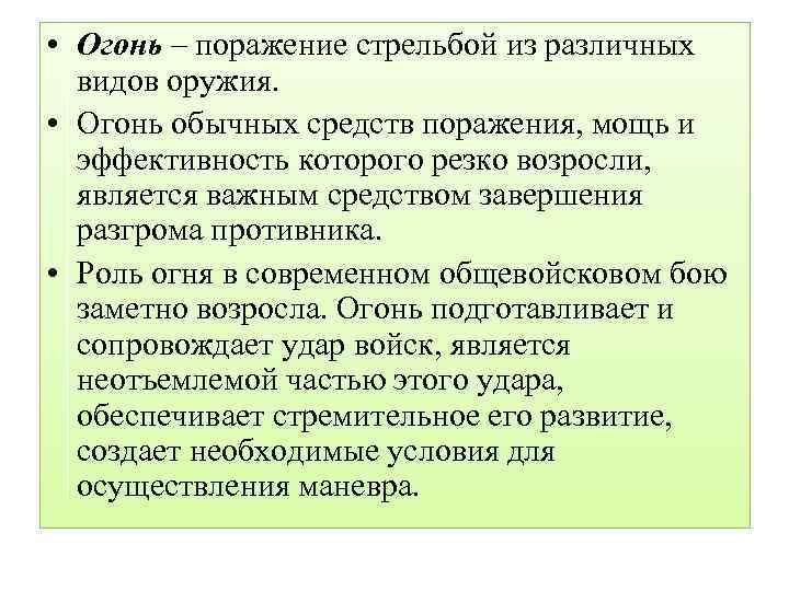  • Огонь – поражение стрельбой из различных видов оружия. • Огонь обычных средств