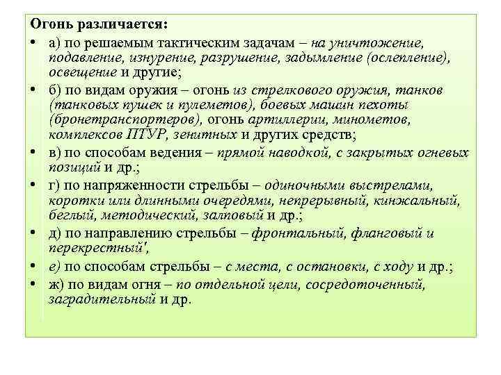 По решаемым задачам различают. Виды огня по тактическому назначению. Огонь - по решаемым тактическим задачам различается:. Виды огня из стрелкового оружия. Кинжальный огонь виды огня.