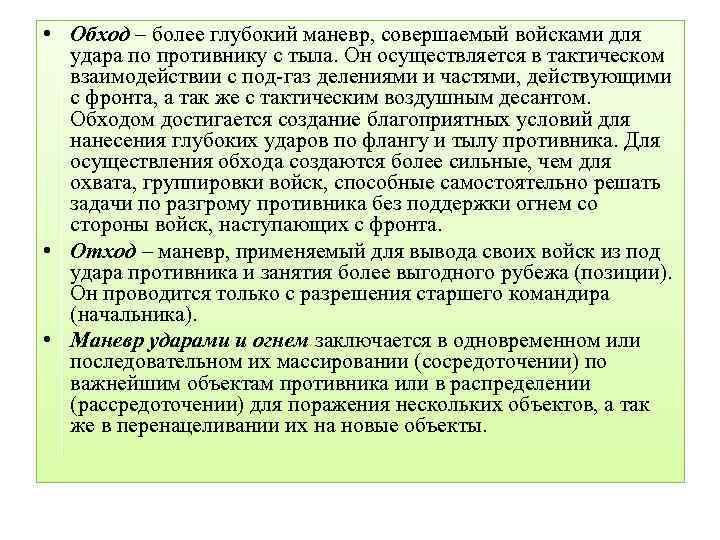  • Обход – более глубокий маневр, совершаемый войсками для удара по противнику с