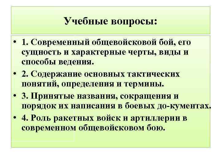 Учебные вопросы: • 1. Современный общевойсковой бой, его сущность и характерные черты, виды и