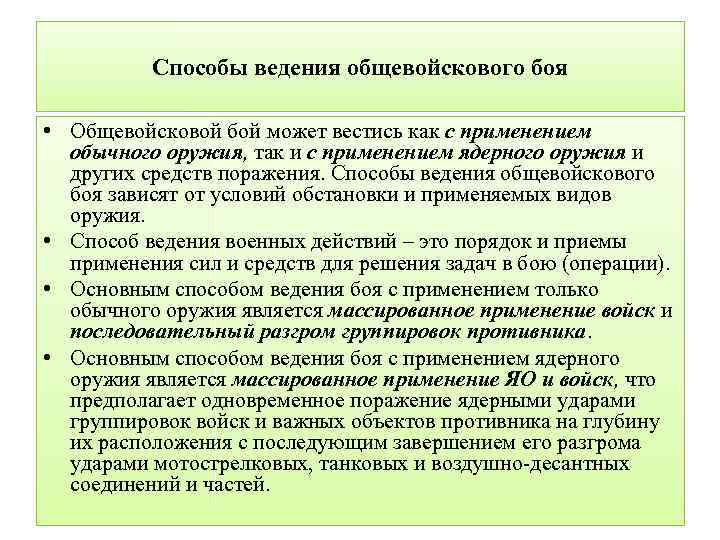 Применять обычный. Способы ведения боя. Способы ведения общевойскового боя. Средства ведения современного общевойскового боя. Способы ведения современного общевойскового боя.