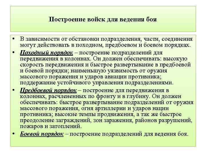 Построение войск для ведения боя • В зависимости от обстановки подразделения, части, соединения могут