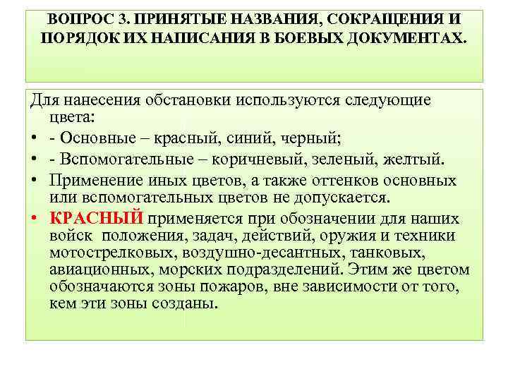 ВОПРОС 3. ПРИНЯТЫЕ НАЗВАНИЯ, СОКРАЩЕНИЯ И ПОРЯДОК ИХ НАПИСАНИЯ В БОЕВЫХ ДОКУМЕНТАХ. Для нанесения