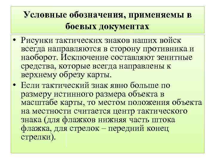 Условные обозначения, применяемы в боевых документах • Рисунки тактических знаков наших войск всегда направляются