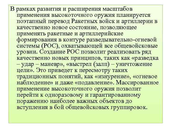 В рамках развития и расширения масштабов применения высокоточного оружия планируется поэтапный перевод Ракетных войск